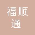 福州市福顺通汽车服务有限公司