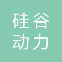 新疆硅谷动力智能科技有限公司