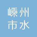 嵊州市水联污泥处理有限公司