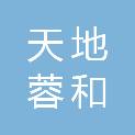 湖南天地蓉和传媒有限公司