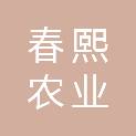 盐城春熙农业发展有限公司