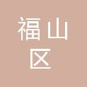 烟台市福山区人民法院