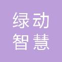重庆绿动智慧能源有限公司