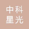 中科星光信息技术有限公司