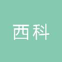 江苏西科工程项目管理有限公司