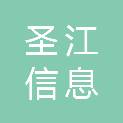 山东圣江信息科技有限公司