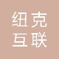 北京纽克互联数字技术有限公司