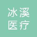 广州冰溪医疗科技有限公司