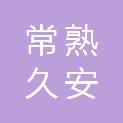 常熟久安注册安全工程师事务所有限公司