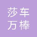 莎车万棒建筑安装部（个体工商户）
