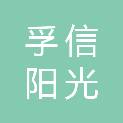 河南孚信阳光新材料有限公司