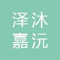 河南泽沐嘉沅建筑工程有限公司