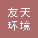 浙江友天环境建设有限公司