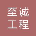 至诚工程咨询有限公司盐城分公司