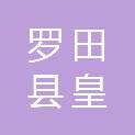 罗田县皇仕金苹果家俱商行