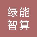 四川绿能智算科技有限公司
