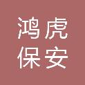 四川鸿虎保安服务有限公司