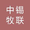 中锡牧联（内蒙古）科技有限公司