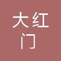 山东大红门食品有限公司