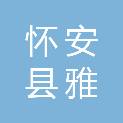 怀安县雅博商贸有限公司