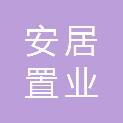 南充市安居置业有限责任公司