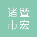 诸暨市宏泰工程检测有限公司