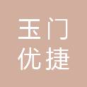 玉门优捷物业服务有限公司