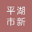 平湖市新燕旅游有限公司