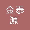 甘肃金泰源建设工程有限公司