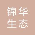 内蒙古锦华生态有限公司