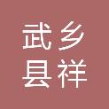 山西省武乡县祥辉金属钙镁合金有限公司