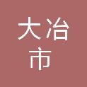大冶市四棵卫生院