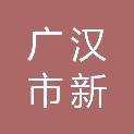 广汉市新环能建筑工程有限公司