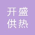 天水开盛供热有限责任公司