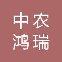 新疆中农鸿瑞农业科技发展有限公司