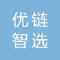 北京优链智选科技有限公司