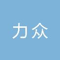 重庆力众医疗器械有限公司