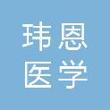 山东玮恩医学科技有限公司