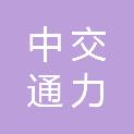 中交通力智建（陕西）建设有限公司