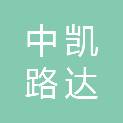 北京市中凯路达交通技术有限责任公司