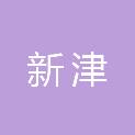 四川成都新津肆壹伍股权投资基金合伙企业（有限合伙）