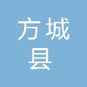 方城县人力资源和社会保障局