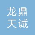 北京龙鼎天诚科技有限公司