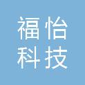 广州福怡科技发展有限公司