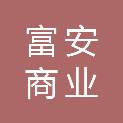 无锡市富安商业管理有限公司