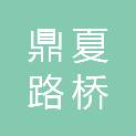 山东鼎夏路桥工程有限公司