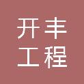 开丰工程咨询（广东）有限公司
