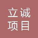 深圳市立诚项目管理顾问有限公司