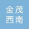金茂西南商业运营管理重庆有限公司