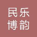 民乐博韵广告有限公司